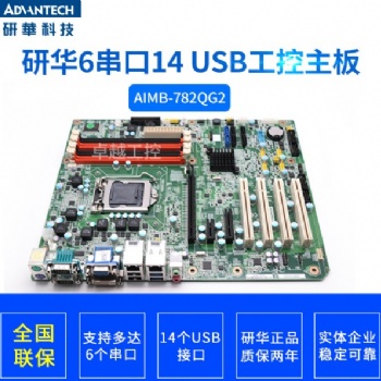 研華AIMB-782 REV.A1工控機主板AIMB-782QG2 全新原裝工業(yè)主板