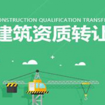 北京建筑工程設計資質整體出讓，包變更資質