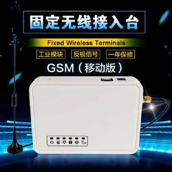 億維510 GSM無線接入平臺固定臺固定無線終端無線轉(zhuǎn)有線接入臺