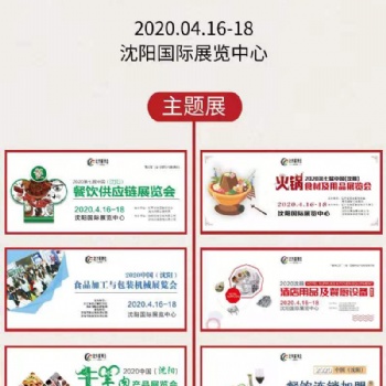 2020第七屆（沈陽）火鍋食材及用品展覽會