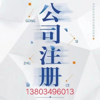 公司注冊(cè)，商標(biāo)注冊(cè)，稅務(wù)咨詢，代理記賬