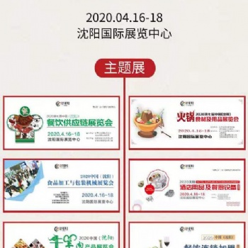 2020中國沈陽火鍋特色食材展覽會