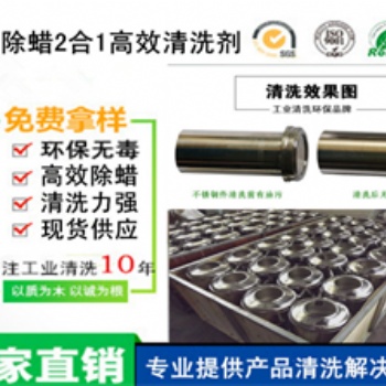 高效除油蠟2合1超聲波清洗劑超聲波除油蠟清洗劑工業清洗劑