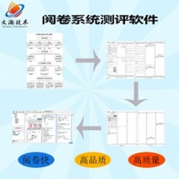 教育閱卷系統評價 電子閱卷系統軟件品牌
