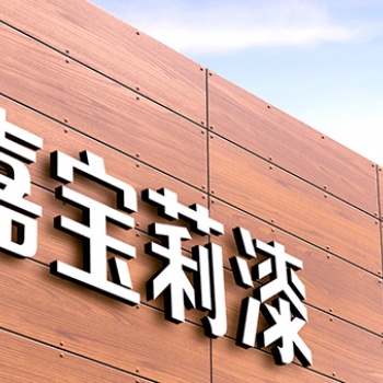 威海地區(qū)嘉寶莉漆總代理 威海嘉寶莉漆總經(jīng)銷 萬(wàn)宜漆總代理 八百里美縫劑