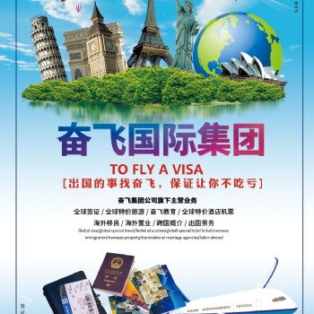 出行旅游找奮飛，接全國內外，各國簽證辦理