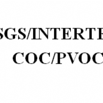 石籠網出口肯尼亞要做PVOC/COC認證，肯尼亞SGS認證