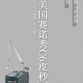 皮秒-北京-租賃-美國賽諾秀C6皮秒