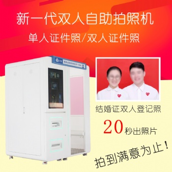 結(jié)婚登記拍照機 雙人自助拍照機 自助證照機