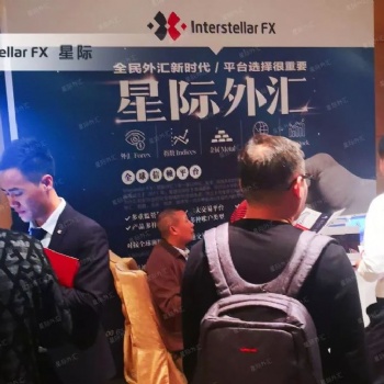 interstellar星際外匯平臺(tái)怎么樣