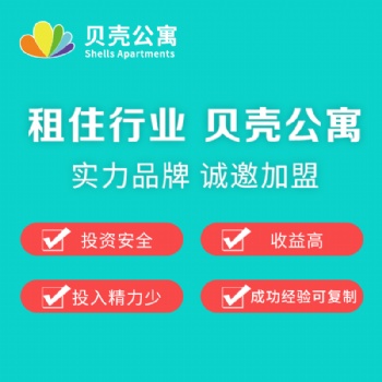 不打工自己當老板，貝殼公寓誠邀加盟！