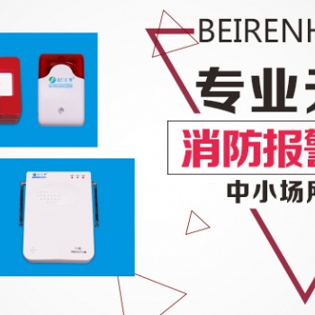 無(wú)線煙感探測(cè)報(bào)警器帶來(lái)不一樣的消防安全——北仁匯智無(wú)線消防品牌