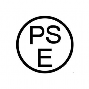 辦理日本PSE認(rèn)證有何要求