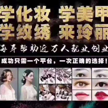 駐馬店玲麗化妝美甲美容紋繡培訓(xùn)學(xué)校
