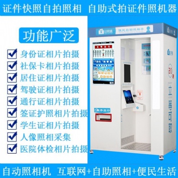 身份證自助拍照機 地鐵站自助照相 自助式證件照機器 證照