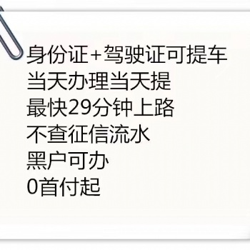 征信不好資質不好怎么分期購車找周經理不審核**當天提車低門檻零*付