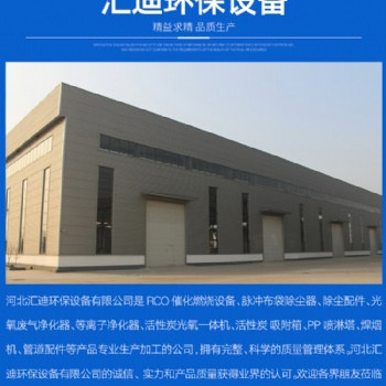 河北匯迪環(huán)保設(shè)備 廢氣凈化設(shè)備 除塵設(shè)備廠家直供