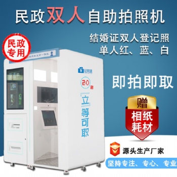 婚姻登記處自助拍照機 雙人自助照相機 證件照機器