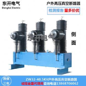 東開電氣ZW32-40.5智能看門狗真空斷路器