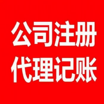 九江市開(kāi)發(fā)區(qū)免費(fèi)注冊(cè)公司