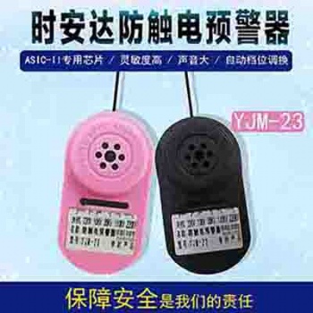 YJM-23時安達®防觸電預警器