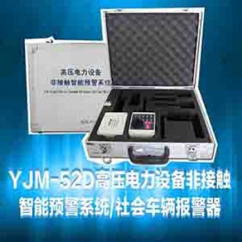 YJM-52/53高壓電力設(shè)備非接觸智能預(yù)警系統(tǒng)
