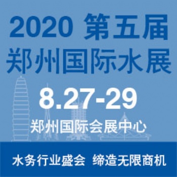 2020第五屆鄭州水展【展位預定】