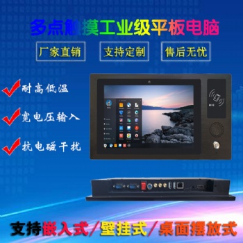 嵌入式防震寬溫10寸安卓工業(yè)平板電腦支持來(lái)電開(kāi)機(jī)