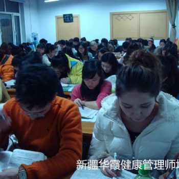 新疆健康管理師報名培訓(xùn)新疆華霞職業(yè)技能培訓(xùn)衛(wèi)健委統(tǒng)一認(rèn)證考試