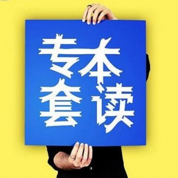 今天的自考小科普：專本套讀