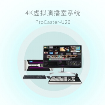 天影視通新款FullHD虛擬演播室系統ProCaster-HD10標準版-桌面式1路