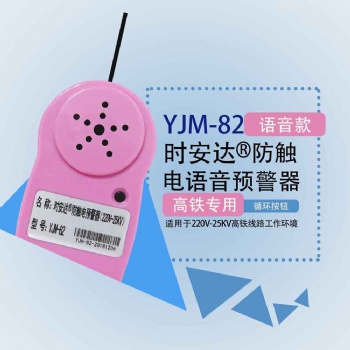 YJM-82時安達®防觸電預警器