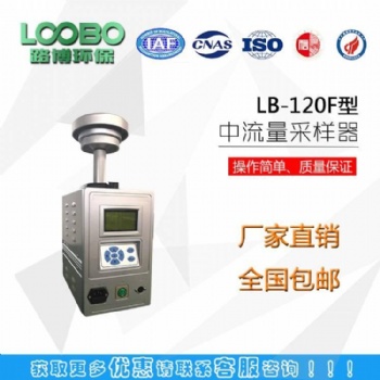 LB-120F型智能量采樣器