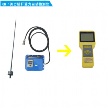 CM-1測(cè)力錨桿受力自動(dòng)檢測(cè)儀配采集儀