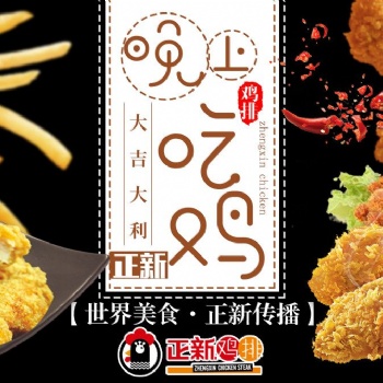 正新雞排全國8000多家現(xiàn)在面向全國進(jìn)行招商