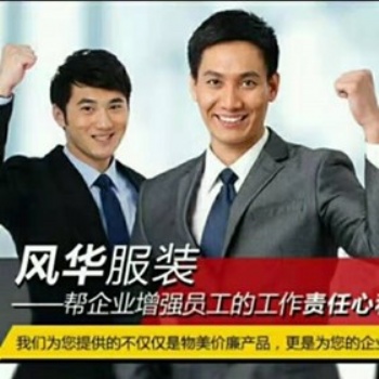 工作服訂制廠家對不同場景的穿戴選擇 風華服裝