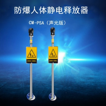 加油站加氣站消除靜電 深圳存利CM-PSA型人體靜電釋放報(bào)警器|聲光語音報(bào)警型人體靜電釋放裝置