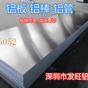 深圳批發零售國標5052鋁板鋁合金可加工規格齊全