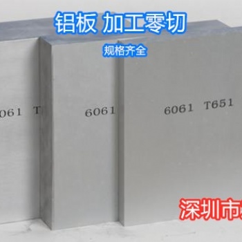 深圳批發零售6061T6鋁板鋁型材可加工定制規格齊全