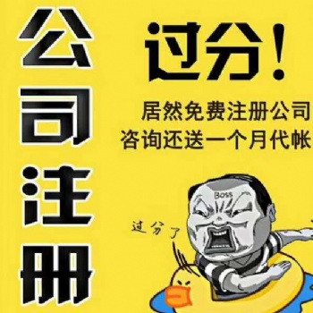 優(yōu)惠 公司注冊(cè) 公司變更 代理記賬進(jìn)出口申請(qǐng)
