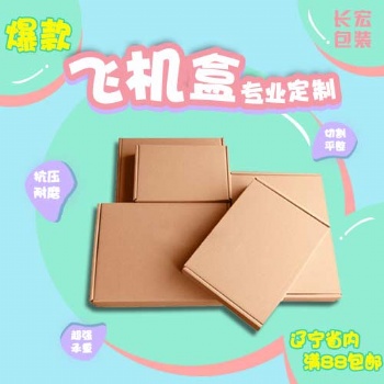 沈陽長宏包裝生產(chǎn)打包快遞紙箱廠家批發(fā)
