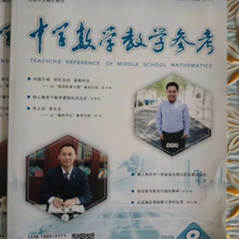 2020《中學數學教學參考》雜志投稿須知