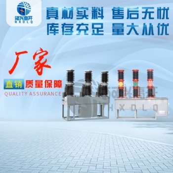 廠家ZW7 ZW17 ZW39-40.5戶外高壓真空斷路器長期供應