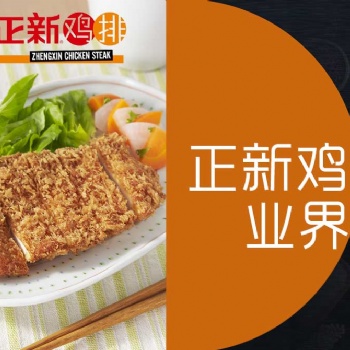 正新雞排官方下放加盟店鋪，官方將對(duì)加盟者全方位把控