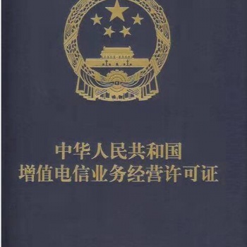 山東增值電信業(yè)務(wù)經(jīng)營許可