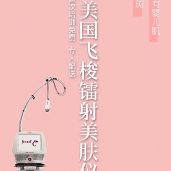 美膚儀 租賃 凈化色斑 fraxl dual飛梭鐳射
