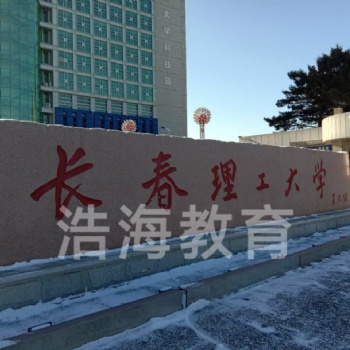 2020長春理工大學(xué)成考專科