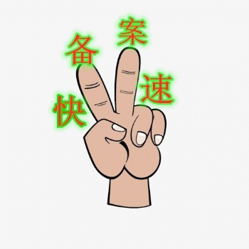 進京施工備案三階段需要的資料