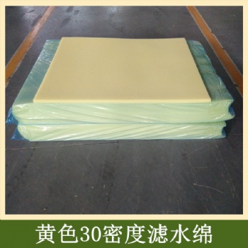 空氣水油凈化用黃色30密度濾水綿