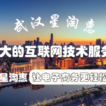 武漢星淘惠怎么樣提升淘寶網店的轉化率呢